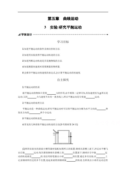 2019-2020学年物理高中人教版必修2学案：5.3实验：研究平抛运动 Word版含解析