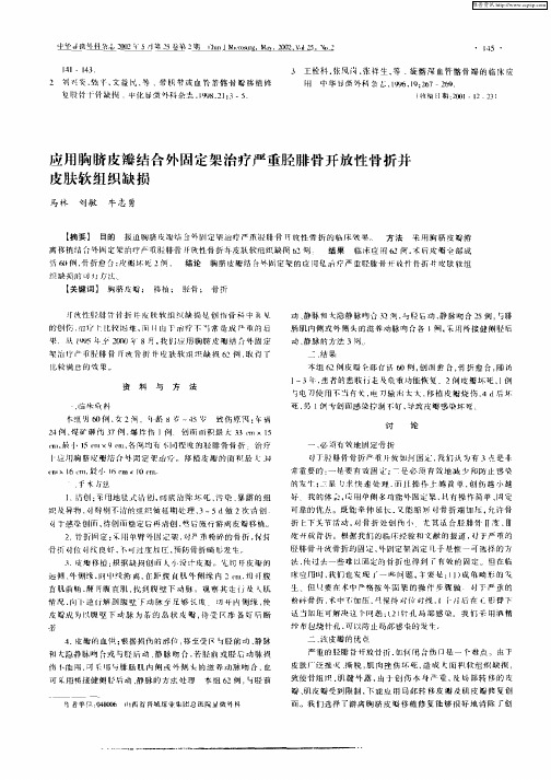 应用胸脐皮瓣结合外固定架治疗严重胫腓骨开放性骨折并皮肤软组织缺损