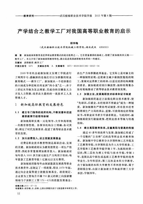 产学结合之教学工厂对我国高等职业教育的启示