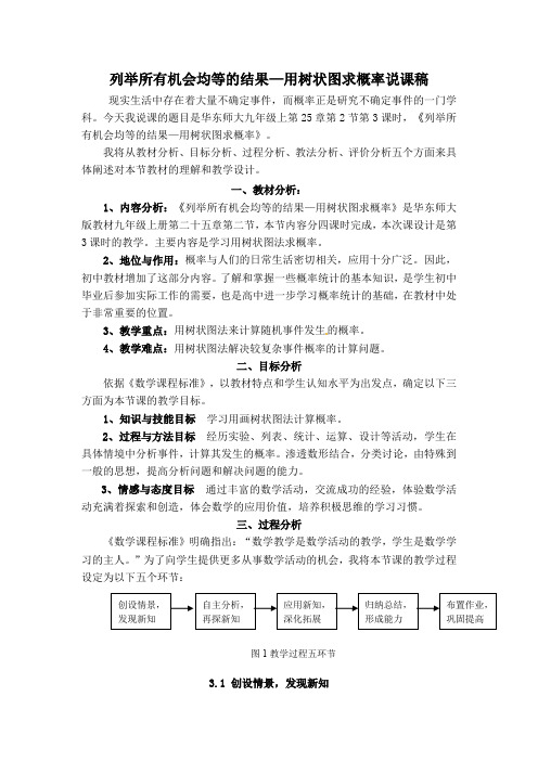 华师大版九年级数学上册第25章 【创新说课稿】列举所有机会均等的结果——用树状图求概率