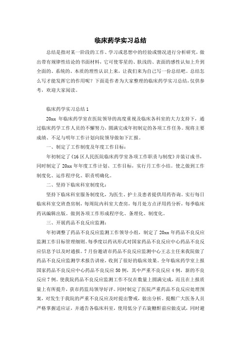 临床药学实习总结