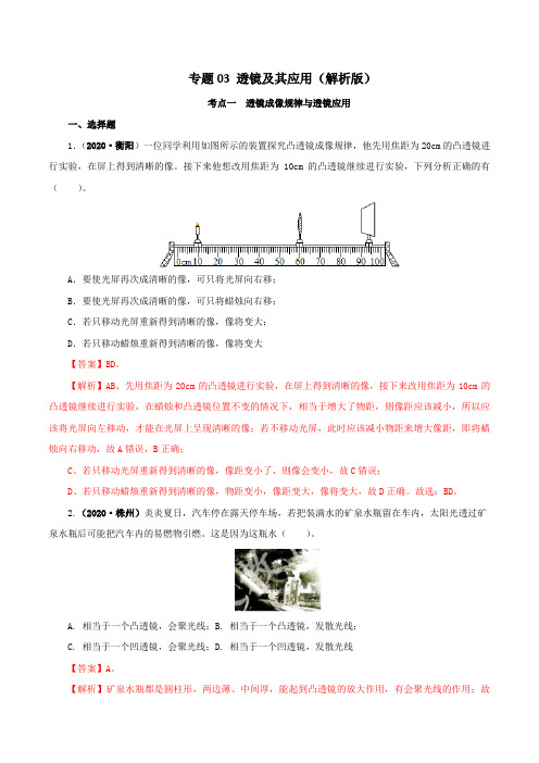 专题03  透镜及其应用(解析版)