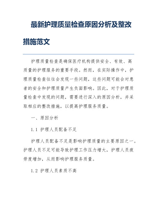 最新护理质量检查原因分析及整改措施范文