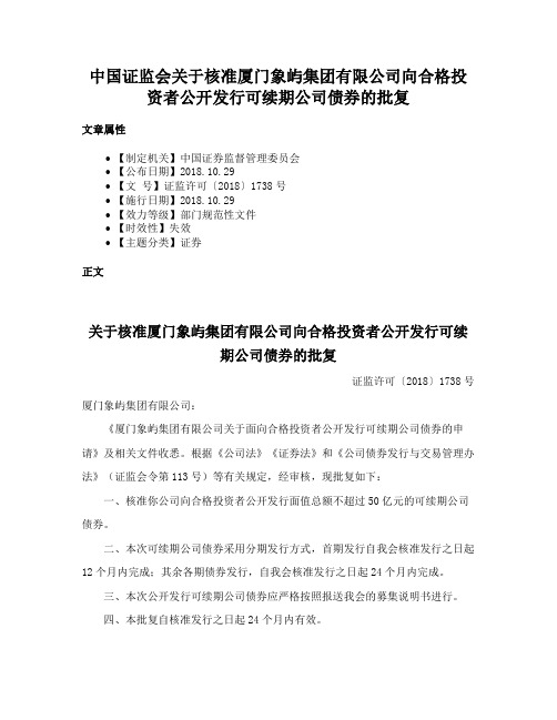 中国证监会关于核准厦门象屿集团有限公司向合格投资者公开发行可续期公司债券的批复