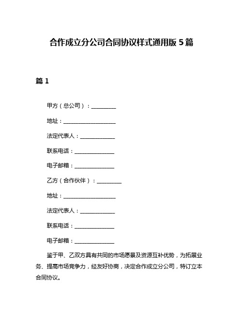 合作成立分公司合同协议样式通用版5篇