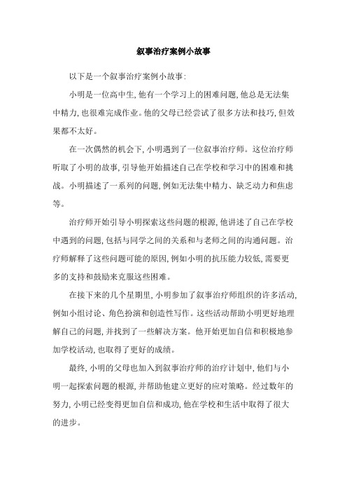 叙事治疗案例小故事