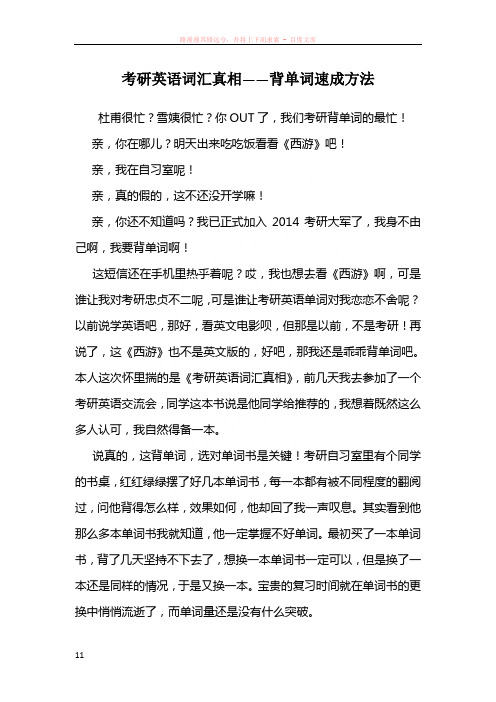 考研英语词汇真相——背单词速成方法