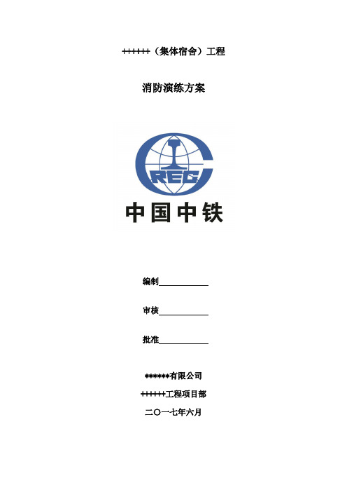 2017年6月7日消防演练计划方案