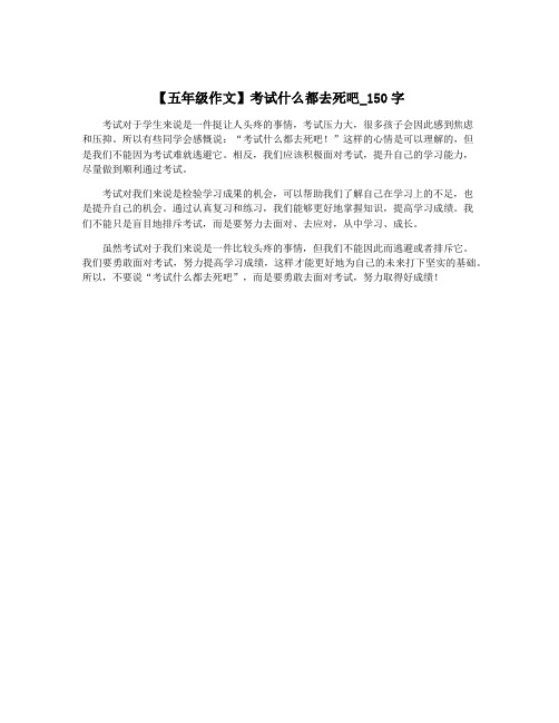 【五年级作文】考试什么都去死吧_150字