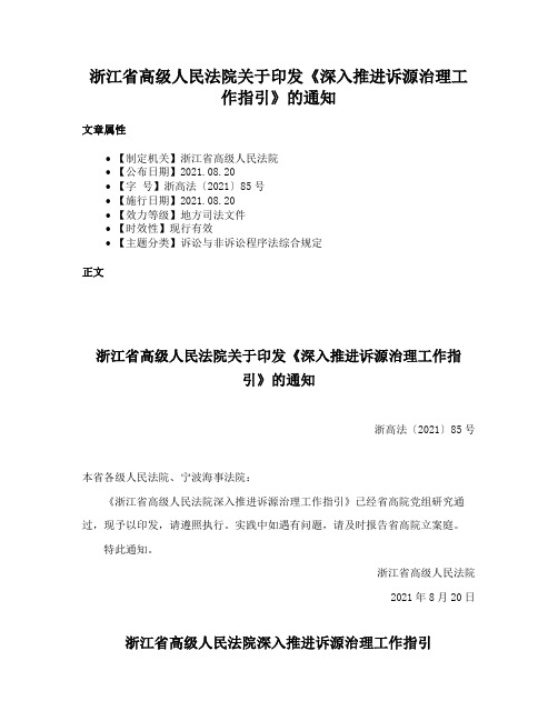 浙江省高级人民法院关于印发《深入推进诉源治理工作指引》的通知