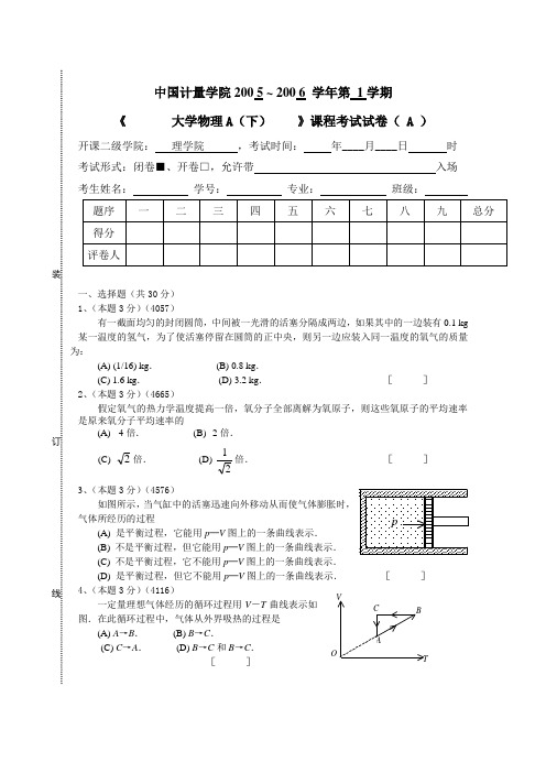 05-06(1)中国计量学院大学物理下试卷A