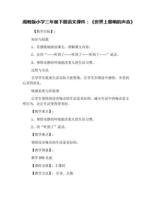 湘教版小学三年级下册语文课件：《世界上最响的声音》