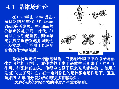 第四章 晶体场、分子轨道理论