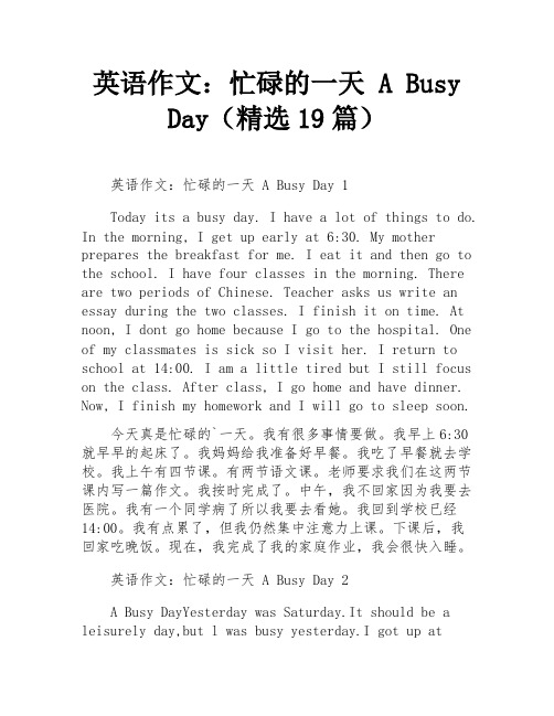 英语作文：忙碌的一天 A Busy Day(精选19篇)