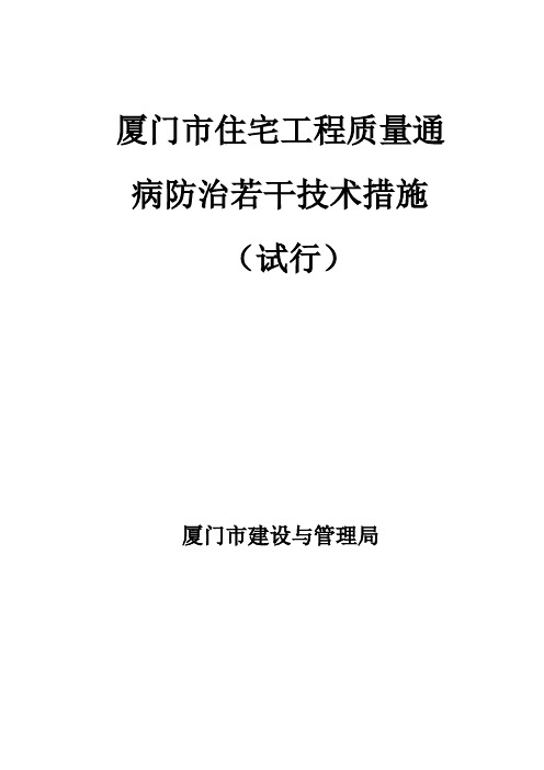 《厦门市住宅工程质量通病防治若干技术措施》