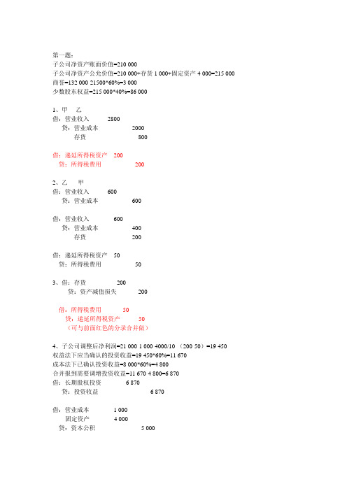 高级财务会计 合并报表下
