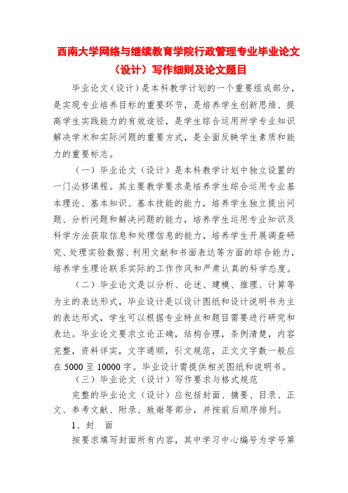 西南大学网络与继续教育学院行政管理专业毕业论文(设计)写作细则及论文题目