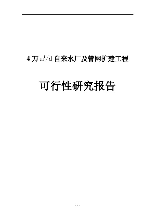 4万立方米自来水厂及管网扩建工程可行性研究报告