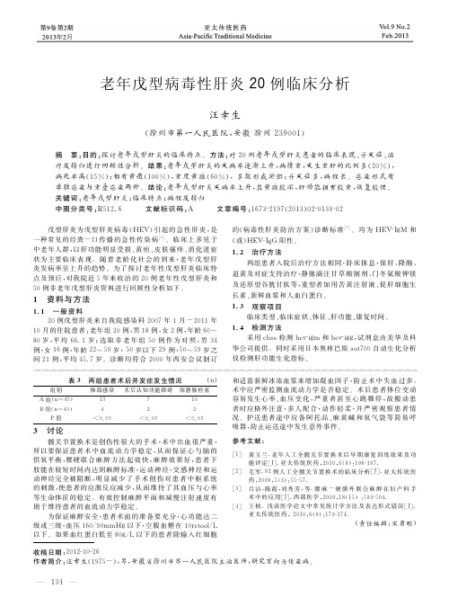 老年戊型病毒性肝炎20例临床分析