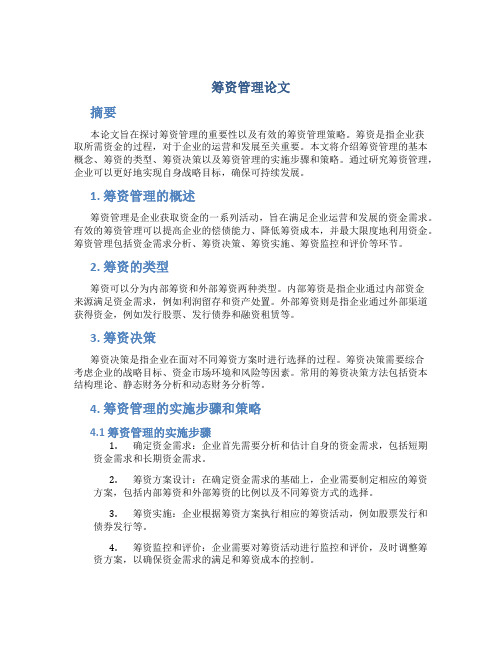 筹资管理论文