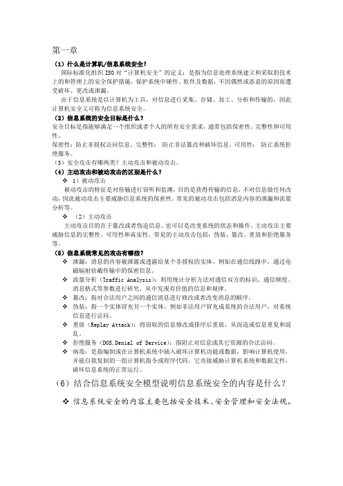 2010信息安全作业答案