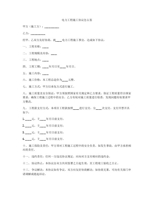 电力工程施工协议怎么签