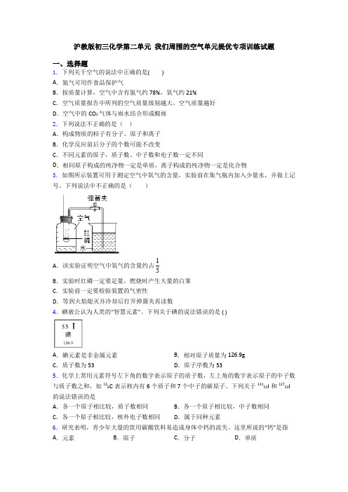 沪教版初三化学第二单元 我们周围的空气单元提优专项训练试题