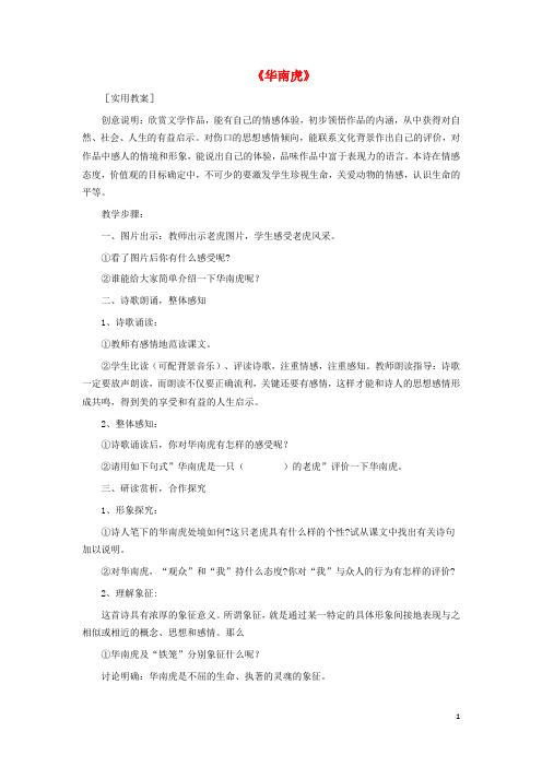 七年级语文下册第六单元第28课《华南虎》教案新人教版
