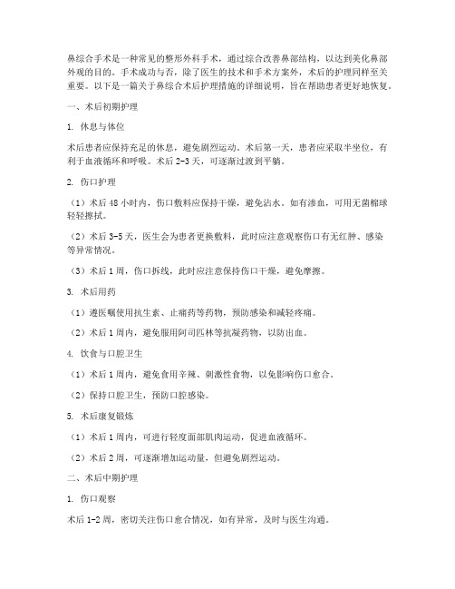 鼻综合术后护理措施