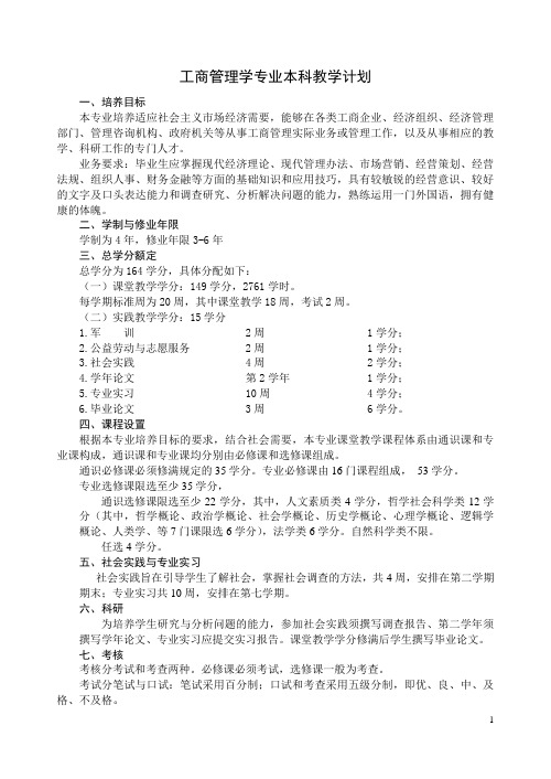 工商管理学专业本科教学计划