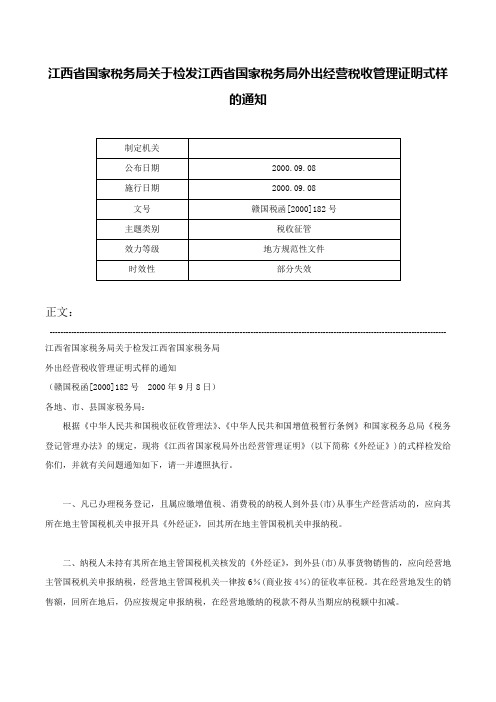 江西省国家税务局关于检发江西省国家税务局外出经营税收管理证明式样的通知-赣国税函[2000]182号