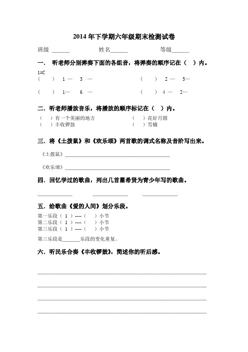 L2014下学期六年级音乐试卷