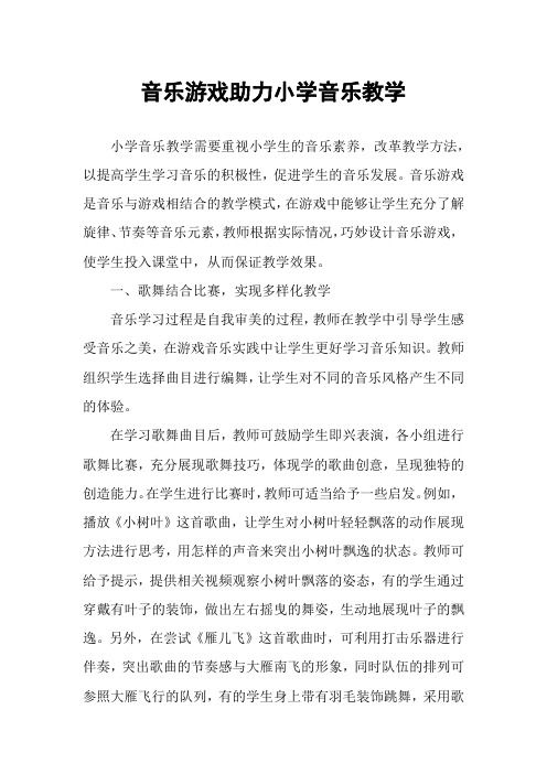 音乐游戏助力小学音乐教学