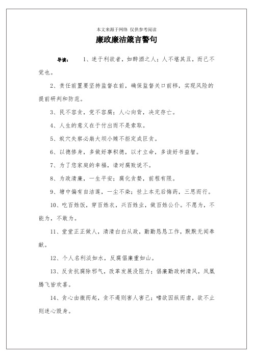 廉政廉洁箴言警句