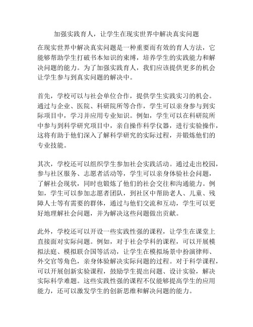 加强实践育人,让学生在现实世界中解决真实问题