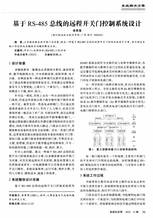 基于RS-485总线的远程开关门控制系统设计