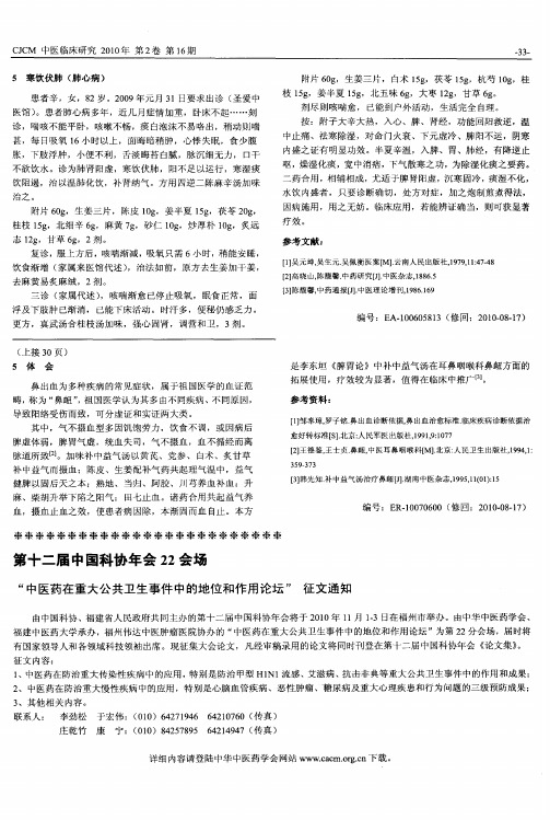 第十二届中国科协年会22会场 “中医药在重大公共卫生事件中的地位和作用论坛”征文通知