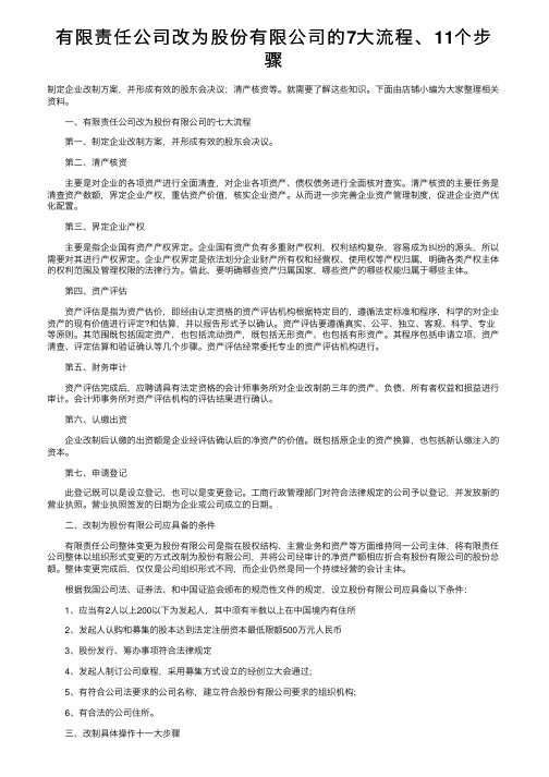 有限责任公司改为股份有限公司的7大流程、11个步骤