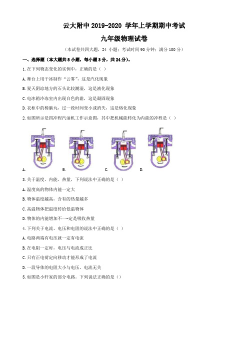 人教版初中2019-2020学年云南省云南大学附属中学九年级上学期期中考试物理试题