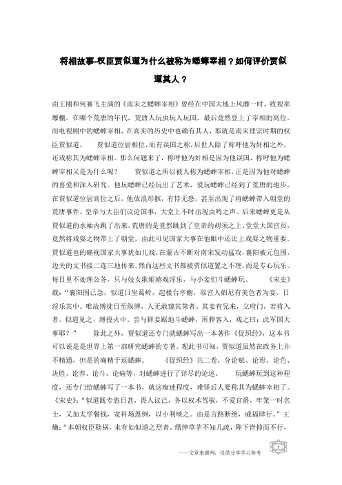 将相故事-权臣贾似道为什么被称为蟋蟀宰相？如何评价贾似道其人？