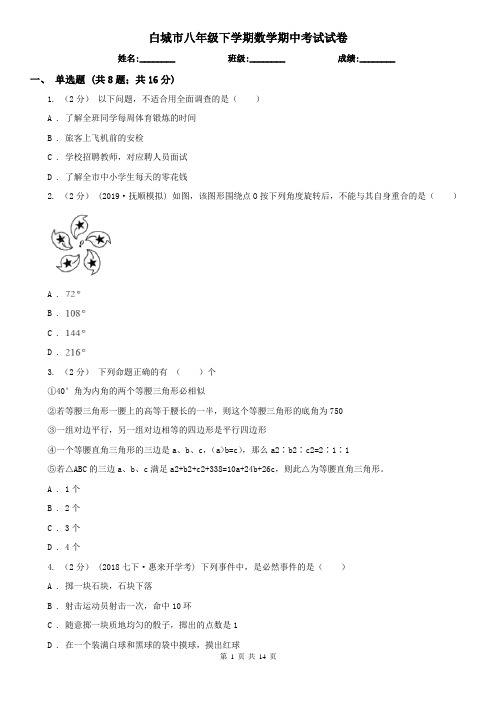 白城市八年级下学期数学期中考试试卷