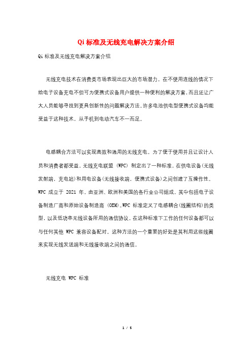 Qi标准及无线充电解决方案介绍