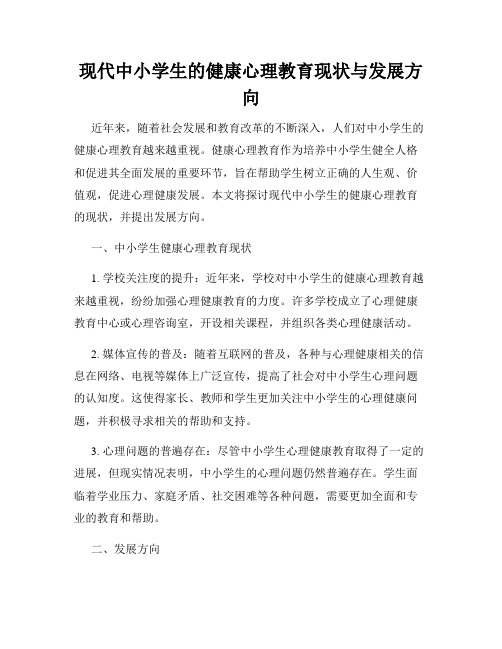 现代中小学生的健康心理教育现状与发展方向