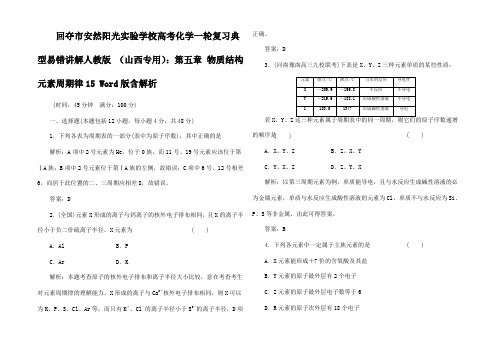 高考化学一轮复习 第五章 物质结构 元素周期律典型易错讲解_01