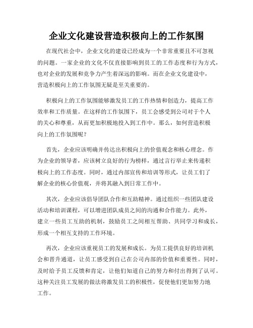 企业文化建设营造积极向上的工作氛围