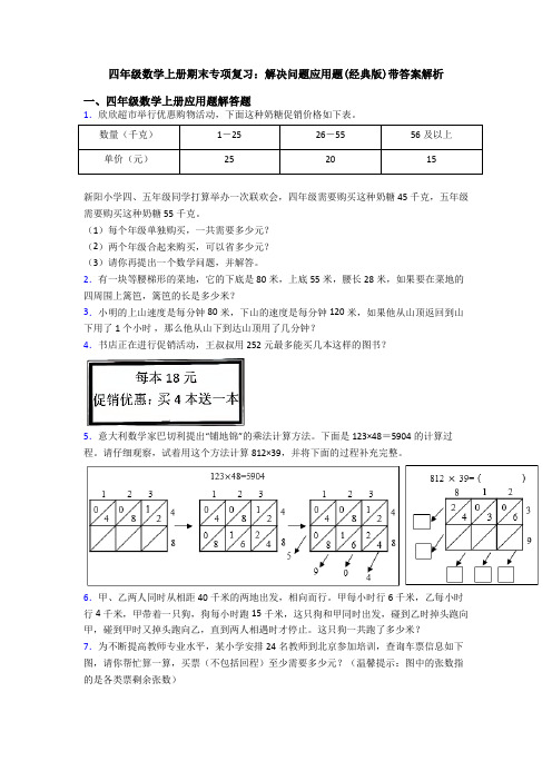 四年级数学上册期末专项复习：解决问题应用题(经典版)带答案解析