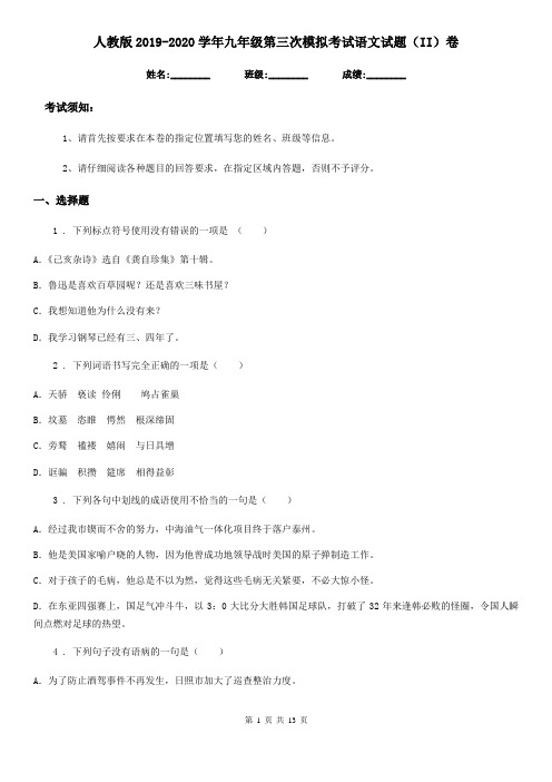 人教版2019-2020学年九年级第三次模拟考试语文试题(II)卷