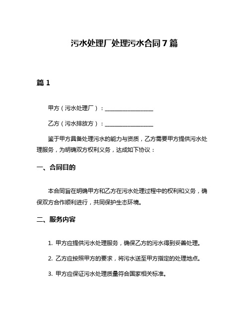 污水处理厂处理污水合同7篇