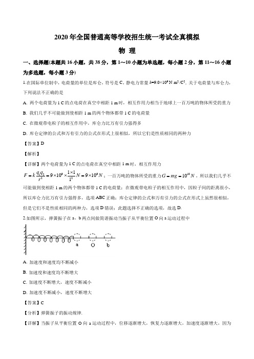 2020年全国高考全真模拟卷 物理试题04(解析版)