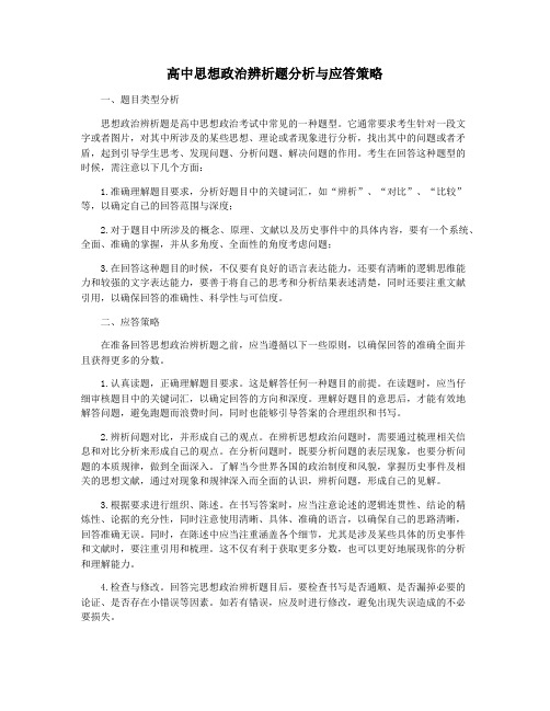 高中思想政治辨析题分析与应答策略